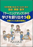 『ラーニングマップ』から学びを創り出そう　Part2　授業づくり＆教材開発編 知的障害のある子どものため…