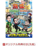 【楽天ブックス限定先着特典】東野・岡村の旅猿25 プライベートでごめんなさい… 函館でイカ食べまくりの旅 プレミ…