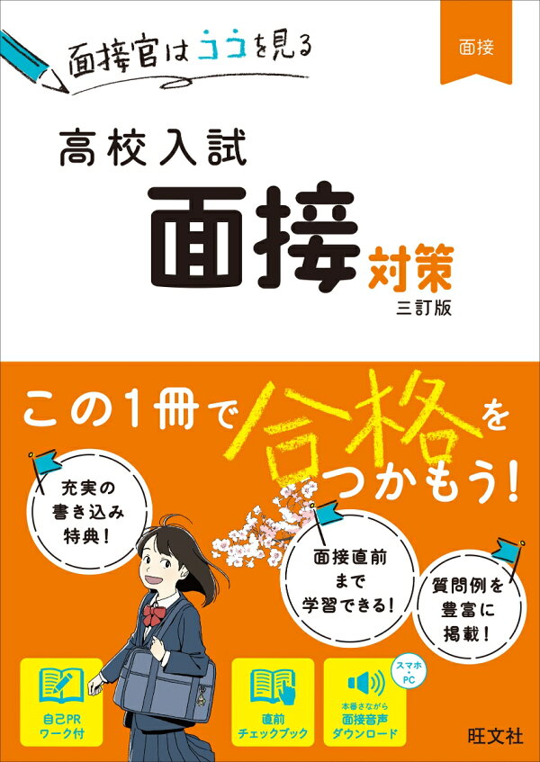 楽天ブックス: 高校入試 面接対策 - 旺文社 - 9784010216484 : 本