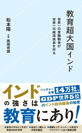 教育超大国インド　世界一の受験戦争が世界一の経済成長を作る （星海社新書） [ 松本 陽 ]