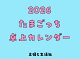 ͽ2026 ޤä奫