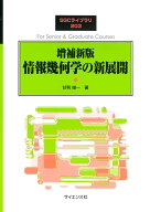 増補新版 情報幾何学の新展開 （SGCライブラリ　203） [ 甘利 俊一 ]