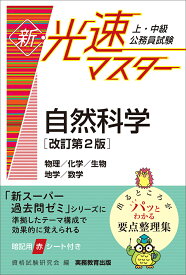 上・中級公務員試験　新・光速マスター　自然科学［改訂第2版］ [ 資格試験研究会 ]