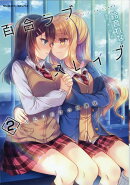 百合ラブスレイブ　ふたりだけの放課後　2