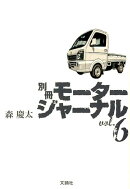 別冊モータージャーナル（vol．6）