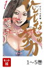 【全巻】 ひとでなしのエチカ 1-5巻セット
