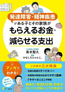 発達障害・精神疾患がある子とその家族が もらえるお金・減らせる支出