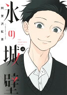氷の城壁 4 （ジャンプコミックス） [ 阿賀沢 紅茶 ]