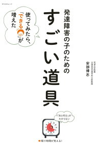発達障害の子のための すごい道具 使ってみたら できる が増えた 安部 博志 9784091016485 本 楽天ブックス
