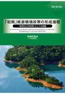【POD】「初期」資源環境政策の形成過程ーー「後発の公共政策」としての始動ーー