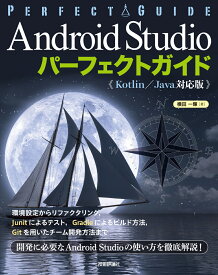 Android Studio パーフェクトガイド（Kotlin /Java対応版） [ 横田一輝 ]