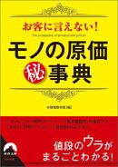 お客に言えない!モノの原価マル秘事典