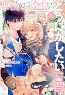 悪役のご令息のどうにかしたい日常5