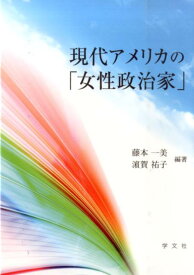 現代アメリカの「女性政治家」 [ 藤本　一美 ]