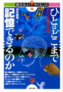 ひとはどこまで記憶できるのか