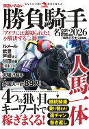 間違いのない勝負騎手名鑑2026