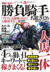 間違いのない勝負騎手名鑑2026 [ 「競馬の天才！」編集部 ]