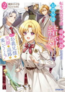 転生悪役令嬢は破滅回避のためにお義兄様と結婚することにしました 2　〜契約結婚だったはずなのに、なぜかお義兄様…