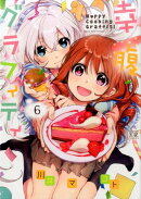 幸腹グラフィティ（6）