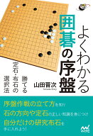 よくわかる囲碁の序盤　勝てる定石・布石の選択法 （囲碁人ブックス） [ 山田晋次 ]