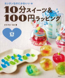 【バーゲン本】10分スイーツ＆100円ラッピング　夏ーカンタンなのにかわいい★ [ まちやま　ちほ ]