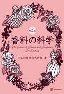 香料の科学　第2版 （KS化学専門書） [ 長谷川香料株式会社 ]
