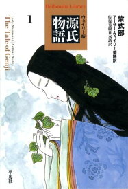 源氏物語（1） ウェイリー版 （平凡社ライブラリー） [ 紫式部 ]