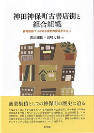 神田神保町古書店街と組合組織 戦時統制下における役割の変遷を中心に （単行本） [ 渡辺 達朗 ]