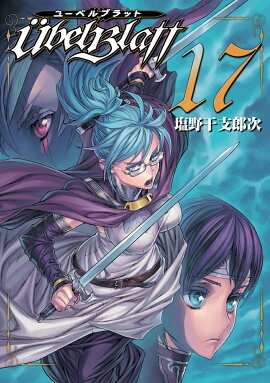 Ubel Blatt〜ユーベルブラット〜（17）