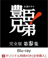 【楽天ブックス限定全巻購入特典】大河ドラマ 豊臣兄弟！ 完全版 第参集 ブルーレイ BOX(5枚組)【Blu-ray…