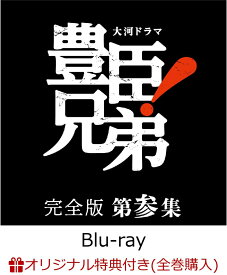 【楽天ブックス限定全巻購入特典】大河ドラマ 豊臣兄弟！ 完全版 第参集 ブルーレイ BOX(5枚組)【Blu-ray】(コットン巾着袋+贈答タオル) [ 仲野太賀 ]
