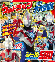 全ウルトラマン＆強力大怪獣　シールコレクション500