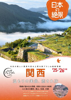 おとな旅プレミアム 日本の絶景 関西