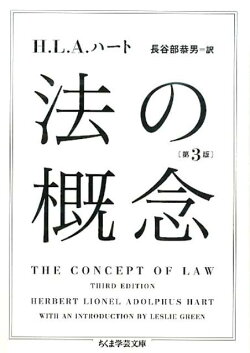 楽天ブックス 法の概念 ハーバート ライオネル アドルファス ハ 9784480096487 本