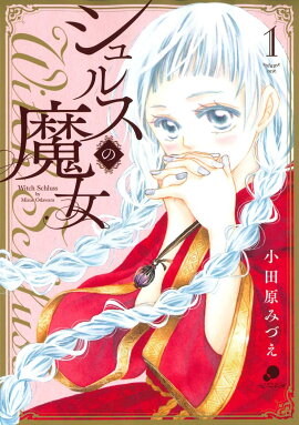 楽天ブックス 大正ロマンチカ 13 小田原みづえ 本