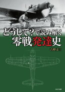 どうして?で読み解く零戦発達史