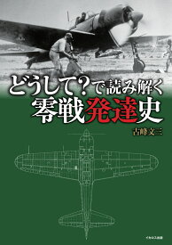 どうして？で読み解く零戦発達史 [ 古峰　文三 ]