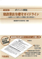 ポイント解説　建設業法令遵守ガイドライン（改訂6版） 元請負人と下請負人の関係に係る留意点 [ 建設業…