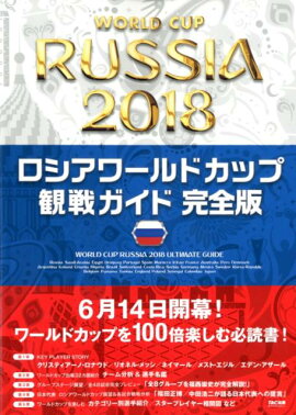 楽天ブックス ロシアワールドカップ 観戦ガイド 直前版 Tac出版ワールドカップpj 本