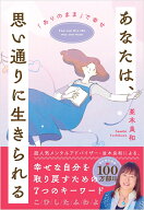 あなたは、思い通りに生きられる 「ありのまま」で幸せ [ 並木良和 ]