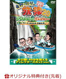 【楽天ブックス限定先着特典】東野・岡村の旅猿20 プライベートでごめんなさい… とろサーモンおすすめ 宮崎県の旅 …
