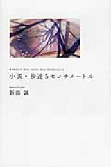 小説・秒速5センチメートル A　chain　of　short　stories　about　their　distance