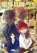 魔導具師ダリヤはうつむかない　〜今日から自由な職人ライフ〜12（13）