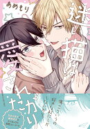 迷い猫は愛されたがり（1）