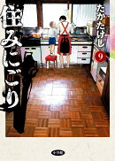 住みにごり（9）