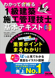 2024年度版　わかって合格（うか）る1級建築施工管理技士　基本テキスト [ TAC1級建築施工管理技士講座【著】　三浦　伸也【著】 ]