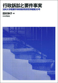 行政訴訟と要件事実 （法科大学院要件事実教育研究所報　第20号） [ 田村 伸子 ]