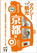 タクシー班別研修ガイド「タクシー観光おススメ京都編」最新版