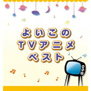 決定盤!!::よいこのTVアニメ ベスト