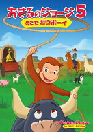 劇場版 おさるのジョージ5/めざせカウボーイ [ マイケル・ラバシュ ]